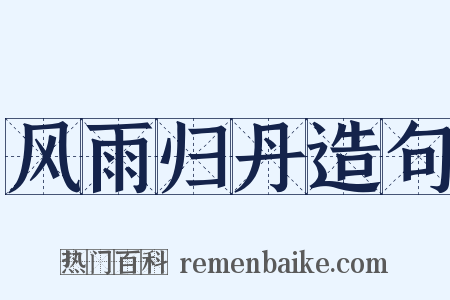 风雨归丹造句是什么意思的图片